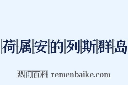 荷属安的列斯群岛是什么意思的图片